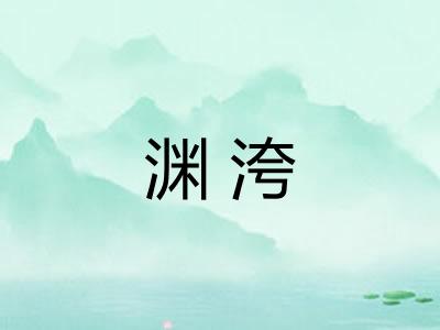 渊洿