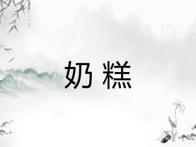 奶糕