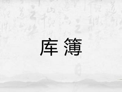 库簿