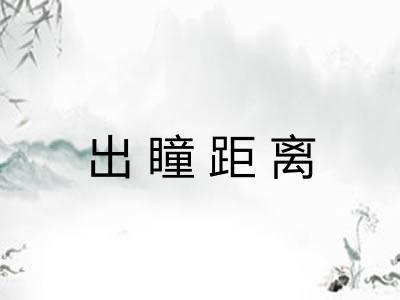 出瞳距离