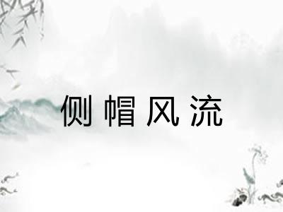 侧帽风流