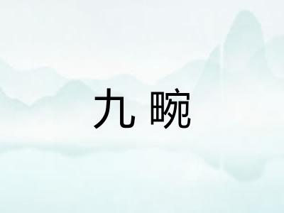 九畹