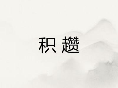 积趱