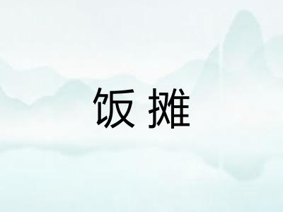 饭摊