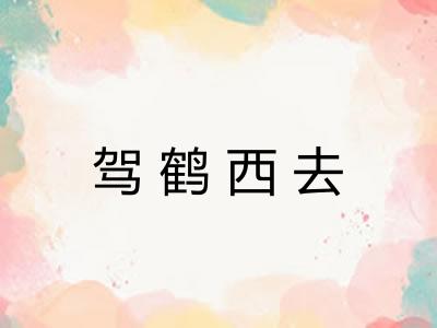 驾鹤西去