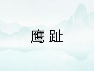 鹰趾