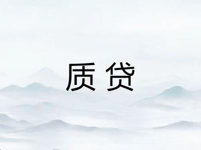 质贷