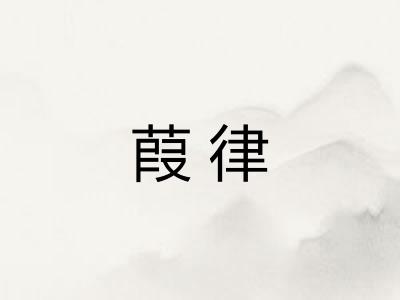 葭律