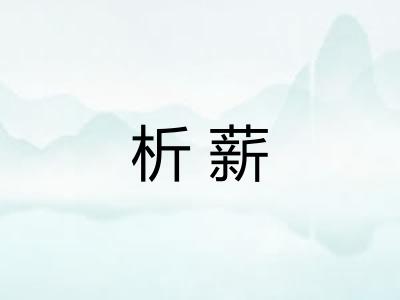 析薪