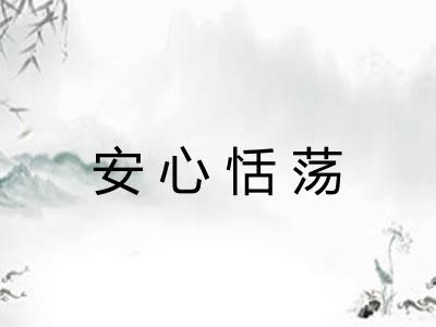 安心恬荡