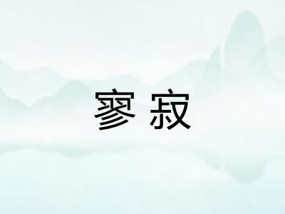 寥寂