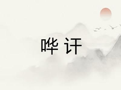 哗讦