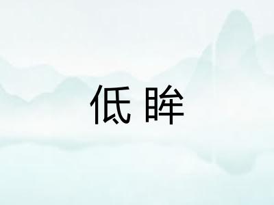 低眸