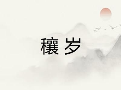 穰岁