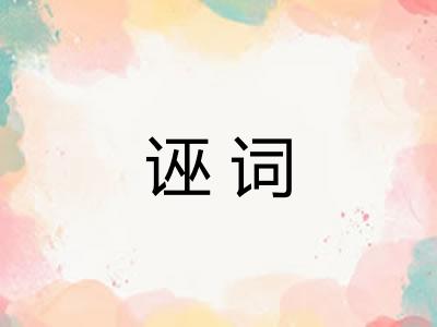 诬词