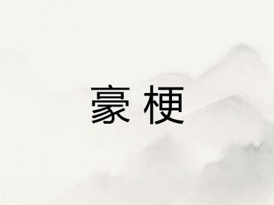 豪梗