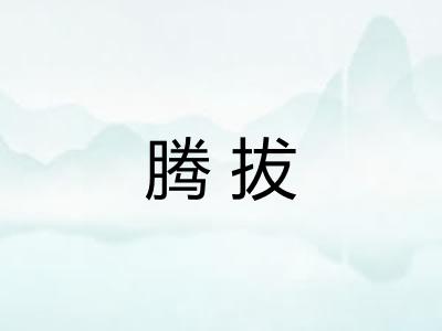 腾拔