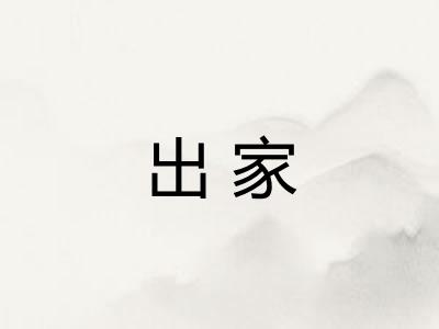 出家