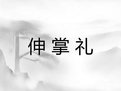 伸掌礼