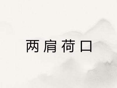 两肩荷口