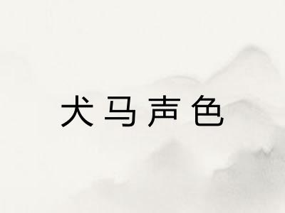 犬马声色