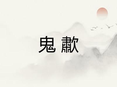鬼歗