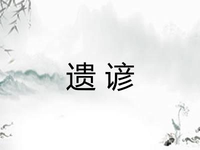 遗谚