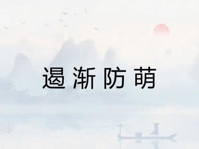 遏渐防萌