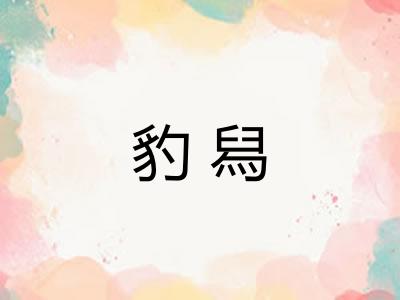 豹舄