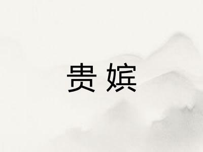 贵嫔