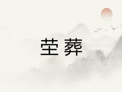 茔葬