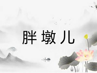 胖墩儿