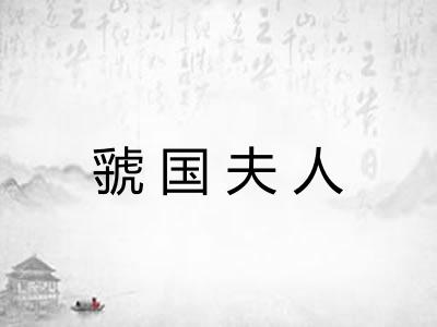 虢国夫人