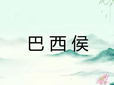 巴西侯