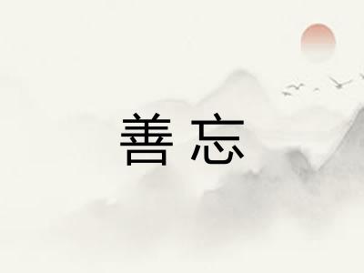 善忘