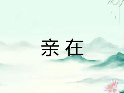 亲在
