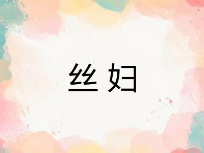 丝妇