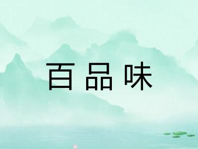 百品味
