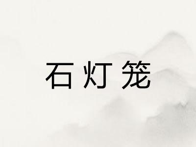 石灯笼