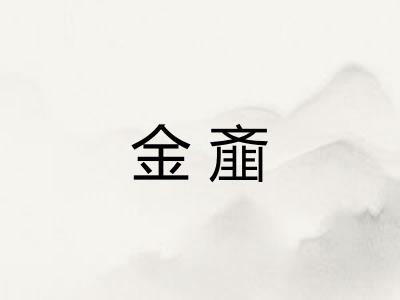 金齑