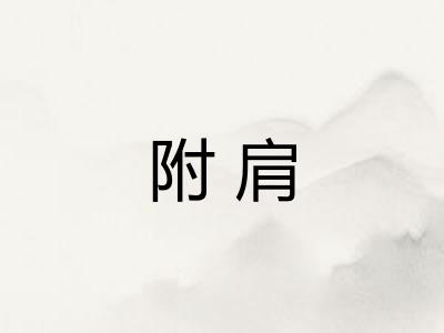 附肩