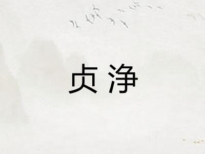 贞浄