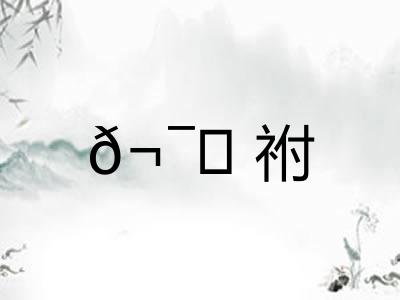 𬯀祔