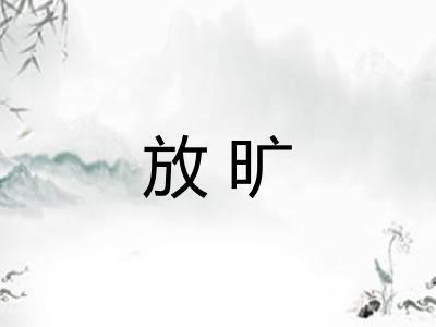 放旷