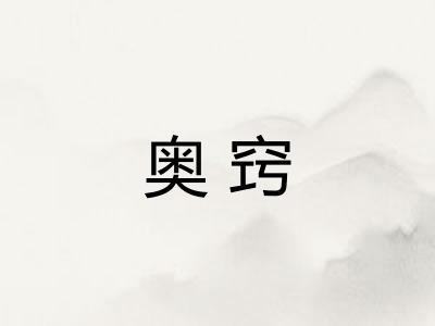 奥窍