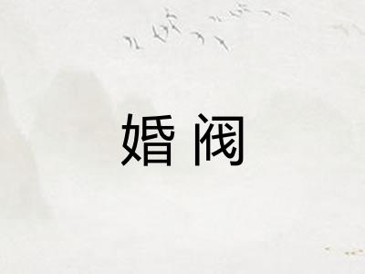 婚阀
