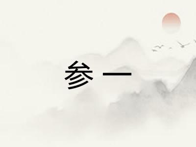 参一