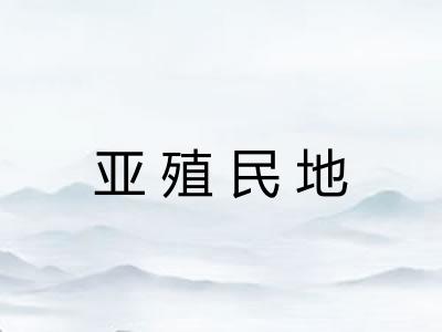亚殖民地