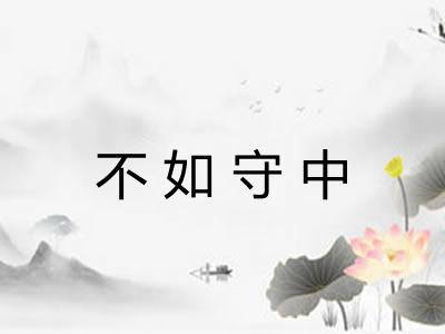 不如守中