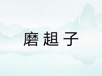 磨趄子